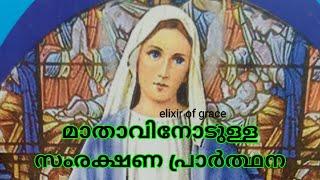 333 മാതാവിനോടുള്ള സംരക്ഷണ പ്രാർത്ഥന maathaavinodulla samrakshana prarthana