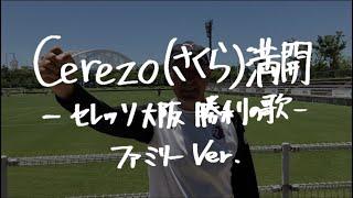 Cerezo（さくら）満開〜ファミリーVer.！〜