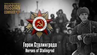 Soviet March  Герои Сталинграда  Heroes of Stalingrad Alternate version