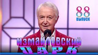 Измайловский парк - 88  Юмористический концерт