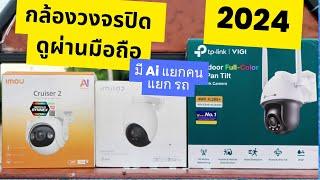 กล้องวงจรปิดไร้สาย 2024 มี Ai แยกคน แยกรถ แยกความเคลื่อนไหวออกจากกัน ยี่ห้อไหนดีสุด แนะนำ 3รุ่น