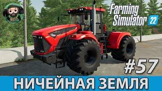 Farming Simulator 22  Ничейная Земля #57  К-742М