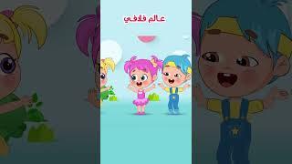 أغنية البقرة هم هم    عالم فلافي #shorts اغاني اطفال #عالم_فلافي