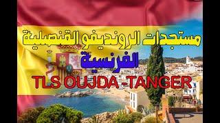 مستجدات الرونديفو القنصلية الفرنسية TLS OUJDA -TANGER