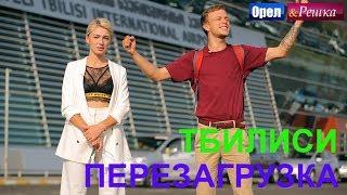 Орел и решка. Перезагрузка 3 - Тбилиси FullHD - Интер