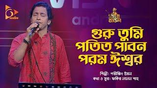 গুরু তুমি পতিত পাবন পরম ঈশ্বর  Porikkhit Emon  Bangla Baul Gaan  Folk Song  Nagorik Music