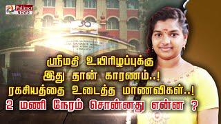 ஸ்ரீமதி உயிரிழப்புக்கு இது தான் காரணம்.. ரகசியத்தை உடைத்த மாணவிகள்.. 2 மணி நேரம் சொன்னது என்ன ?