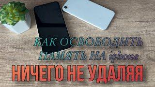 Как освободить память на iPhone? #Полезные функции твоего Айфон фишки iPhone