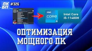 Есть ли смысл ОПТИМИЗИРОВАТЬ МОЩНЫЙ ПК на Windows 11?