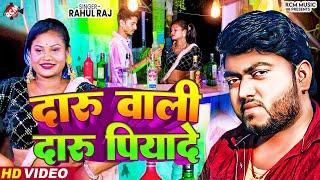 #Video  दारू वाली दारू पियादे  #Rahul Raj  #Maithili Superhit Song  #New Maithili Song 2024