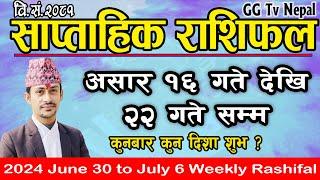 Saptahik Rashifal  साप्ताहिक राशिफल  Asar 16 to 22  2024 June 30 to July 6  Weekly Rashifal