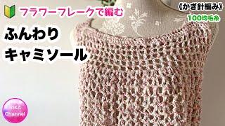 【フラワーフレークで編むふんわりキャミソール】 編み物 かぎ針編み  crochet top very easy