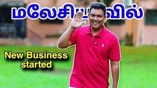  மலேசியாவில் தொழில் ஆரம்பிக்கலாமா? Malaysia Business Started  Asraf Vlog