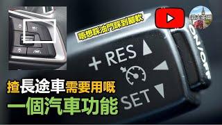 【英國揸長途車點樣唔腳軟】你需要用呢個汽車功能  Cruise Control  定速裝置 附中文字幕