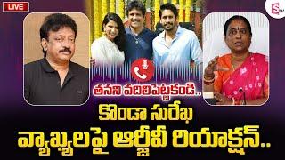 LIVE తనని వదిలిపెట్టకండి..  Ram Gopal Varma Reacts on Minister Konda Surekha Comments  RGV Audio