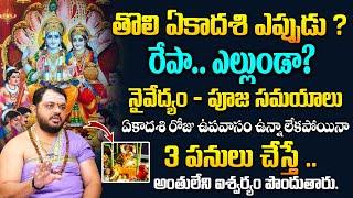 తొలి ఏకాదశి ఎప్పుడు ?  Tholi Ekadasi Significance 2024  Tholi Ekadasi Pooja Vidhanam 