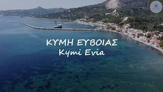 Κύμη Ευβοίας Το μπαλκόνι του Αιγαίου - Kymi Evia The balcony of the Aegean