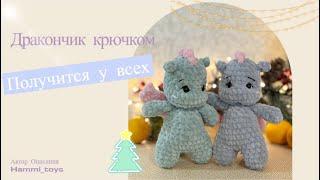 Вяжем маленького дракона крючком  Описание Hammi_toys