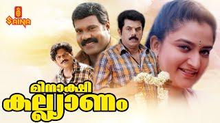 Meenakshi Kalyanam  Malayalam Full Movie 1080p  Mukesh  Mohini  Jagathy  Kalabhavan Mani