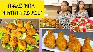 how to make chicken fried  Selam TV