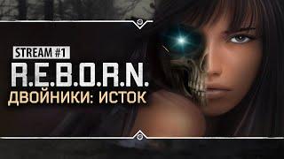 S.T.A.L.K.E.R. РЕБОРН ДВОЙНИКИ. ИСТОК Stream #1 - Начало прохождения