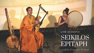 Seikilos Epitaph with lyrics ancient greek music lyre & frame drum  Acoustic Live  ｜YK band