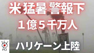 ハリケーン猛威　全米熱波で1億5000万人が影響