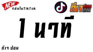 #เพลงแดนซ์กำลังฮิต​ 【 1 นาที - แค่ 1นาที  OWEN Ft. P.A.P BEATBAND 】แดนซ์ฮิปฮอปมันๆ BY ดีเจ ปอน