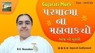 આજ ની ગુજરાતી મુરલી  Aaj ni Gujarati Murli  Todays Murli  Parmatma na Mahavakyo 19 July 2024