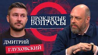 «Россияне поддаются фашизму неохотно» — Дмитрий Глуховский с Оуэном Мэтьюзом  Проклятые вопросы