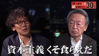 なぜ「脱成長」が幸せにつながるのか？「成長社会」2つの問題点【斎藤幸平】「池上彰がいま話を聞きたい30人」