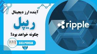 آینده ارز دیجیتال ریپل چگونه خواهد بود ؟  Ripple XRP