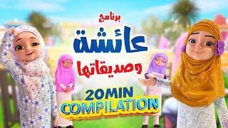 برنامج عائشة وصديقاتها  Compilation  كرتون اسلامي