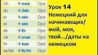 Урок 14 Немецкий для начинающихмой моя твой...даты на немецком