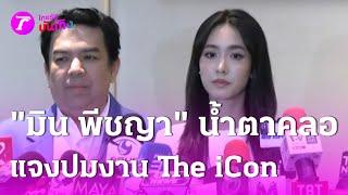 มิน พีชญา เปิดใจ ปมร่วมงาน ดิ ไอคอน   11 ต.ค. 67  บันเทิงไทยรัฐ