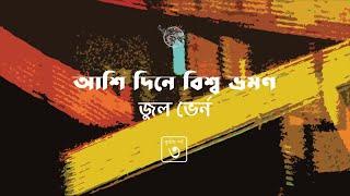 আশি দিনে বিশ্ব ভ্রমণ 34  জুল ভের্ন  Jules Verne  Golpokothon by Kollol