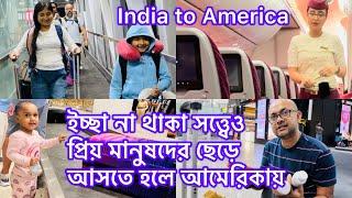 India to America ইচ্ছা না থাকা সত্ত্বেও প্রিয় মানুষদের ছেড়ে আসতে হলে আমেরিকায়@RiyaUSA