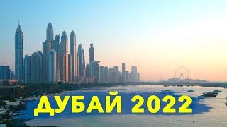 ДУБАЙ 2022 ЧТО ПОСМОТРЕТЬ? ДУБАЙ-МАРИНА ПЛЯЖ JBR THE VIEW AT THE PALM