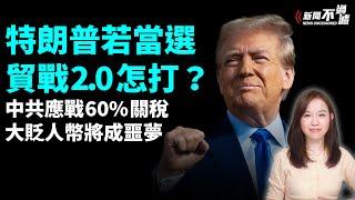 特朗普若當選，貿易戰2.0雙方怎打？中共應戰60%關稅，大貶人民幣匯率將成噩夢！【#新聞不過濾】黃瑞秋 10.29 川普 賀錦麗 民主黨 共和黨 總統 大選#粵語頻道