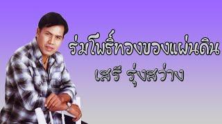 ร่มโพธิ์ทองของแผ่นดิน  -  เสรี  รุ่งสว่าง 【 AUDIO】