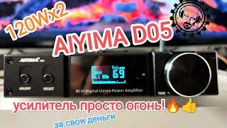 Маленький но Крутой  Усилитель AIYIMA D05 - 120Wx2