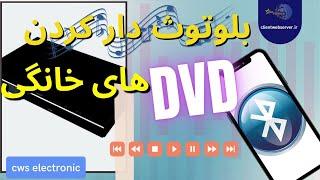 چگونه ضبط یا سینماهای خانگی را بلوتوث دار کنیم؟  How to Bluetooth old recording and playback?