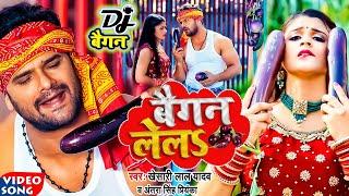#video  #Khesari Lal Yadav  बैगन लेलs  #Antra Singh  Baigan Lela  Bhojpuri Viral Song 2022