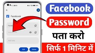 apna facebook password kaise pata kare may 2024  Facebook Password Kaise Dekhe  check fb password