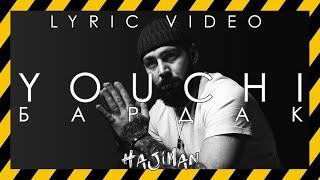 YOUCHI - Бардак Lyric video@HAJIMAN_MUSIC