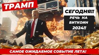 СЕГОДНЯ МАСШТАБНО РЕЧЬ ТРАМПА НА БИТКОИН 2024 КЛЮЧЕВОЙ РЕСПУБЛИКАНЕЦ - ПРОРВАЛО СТАТИСТИКА