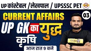 UP CONSTABLELEKHPALUPSSSC PET UP GK  UP CURRENT AFFAIRS  AGRICULTURE  AMIT PANDEY SIR  EXAMPUR