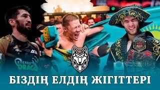 Біздің елдің жігіттері Arlan MMA Pro Team\\Heroes of our Homeland