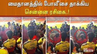 மைதானத்தில் போலீசை தாக்கிய சென்னை ரசிகை.. CSK VS GT  IPL 2023 Finals  Polimer News