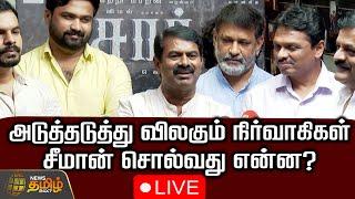 LIVE  What does Seaman say?  NTK  Seeman   Naam Tamilar Katchi  Newstamil24x7  Tamilnews